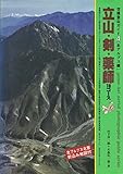 立山・剣・薬師: 10コース (空撮登山ガイド 4 北アルプス編)