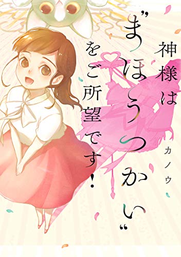 神様は"まほうつかい"