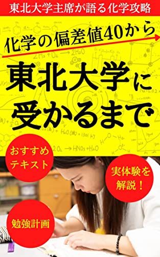 Amazon Co Jp 化学の偏差値40から東北大学に受かるまで Ebook 渋谷夏希 Mizuho 本