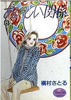 おいしい関係 8 4088642597 Book Cover