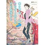 僕の町のいたずら好きなチビ妖怪たち (メディアワークス文庫)