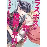 ラスボスが恋したら世界が平和になるかもしれない【単行本版】 (スリーズロゼコミックス)