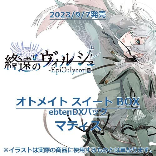 終遠のヴィルシュ オトメイト スイート BOX ebtenDXパック 終遠のヴィルシュ -EpiC:lycoris- オトメイト スイート BOX