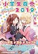 セール中のKindle本9：小学生百合2019 (百合コレ)
