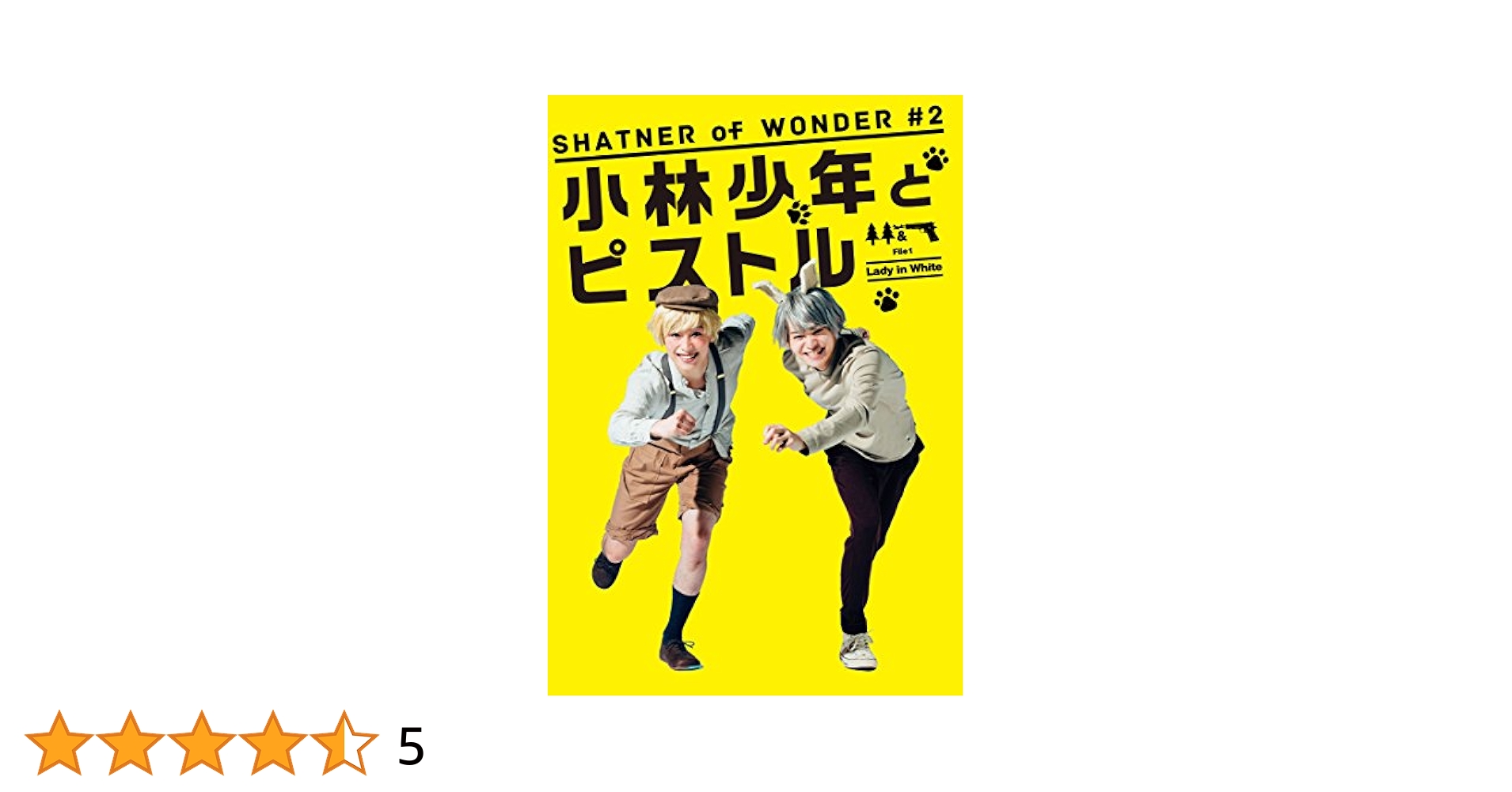 ピストルと少年 [DVD] Amazon.co.jp: SHATNER of WONDER #2「小林少年とピストル