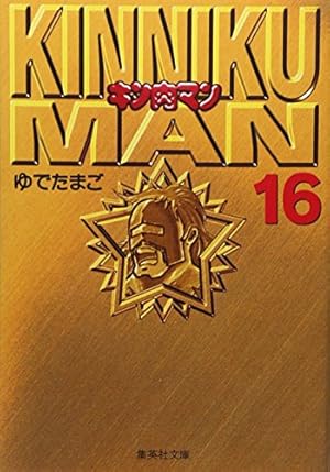 キン肉マン 1 | ゆでたまご |本 | 通販 | Amazon