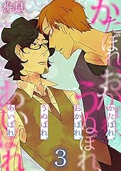 Amazon.co.jp: かたぼれ、おかぼれ、うぬぼれ、あいぼれ 2巻 (ア