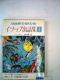 イソップ寓話集〈1〉 (1982年)