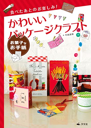 食べたあとのお楽しみ! かわいいパッケージクラフト お菓子なお手紙