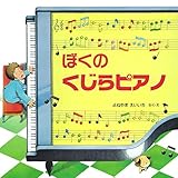 ぼくのくじらピアノ (PHPのえほん)