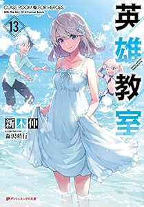 英雄教室 13 (ダッシュエックス文庫DIGITAL)