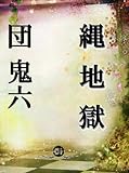 縄地獄