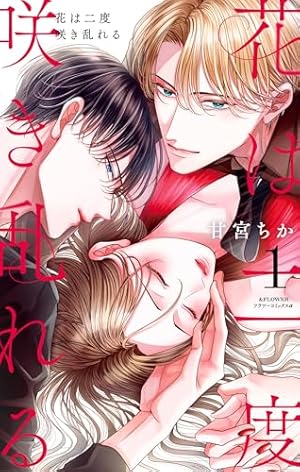 嘘つきな初恋～王子様はドSホスト～（9） (フラワーコミックスα