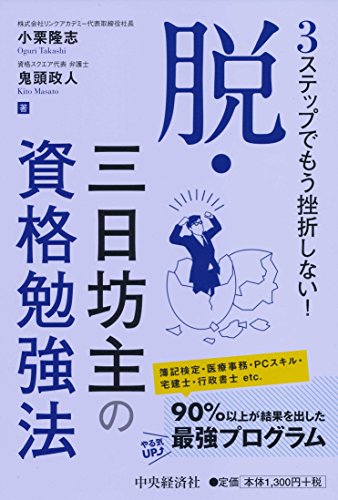 無料電子書籍 おすすめ 3ステップでもう挫折しない! 脱・三日坊主の資格勉強法 バイ