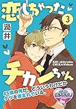 恋しちゃったチカンちゃん 45歳の俺が、どういうわけだかケツを揉まれている。3 (♂BL♂らぶらぶコミックス)