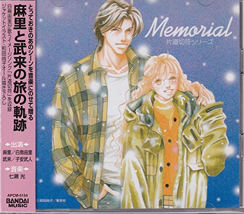 片道切符シリーズ Memorial Amazon Com Music