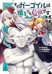 そのガーゴイルは地上でも危険です〜翼を失くした最強ガーゴイルの放浪記〜 (1)
