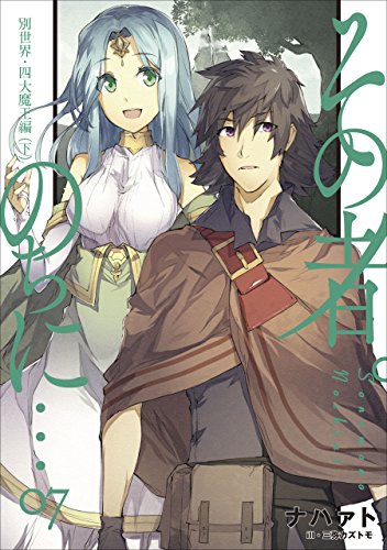 無料電子書籍アプリ その者。のちに… 7 別世界・四大魔王編(下) (アース・スターノベル) バイ