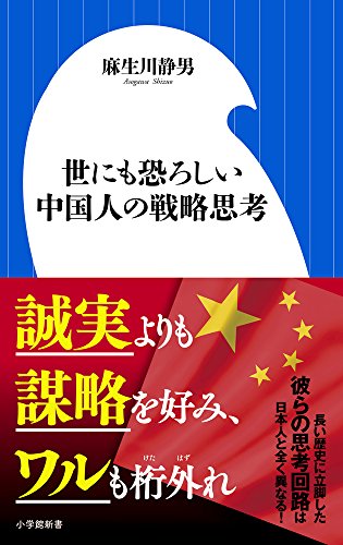 キンドル 無料電子書籍 世にも恐ろしい中国人の戦略思考 (小学館新書) バイ