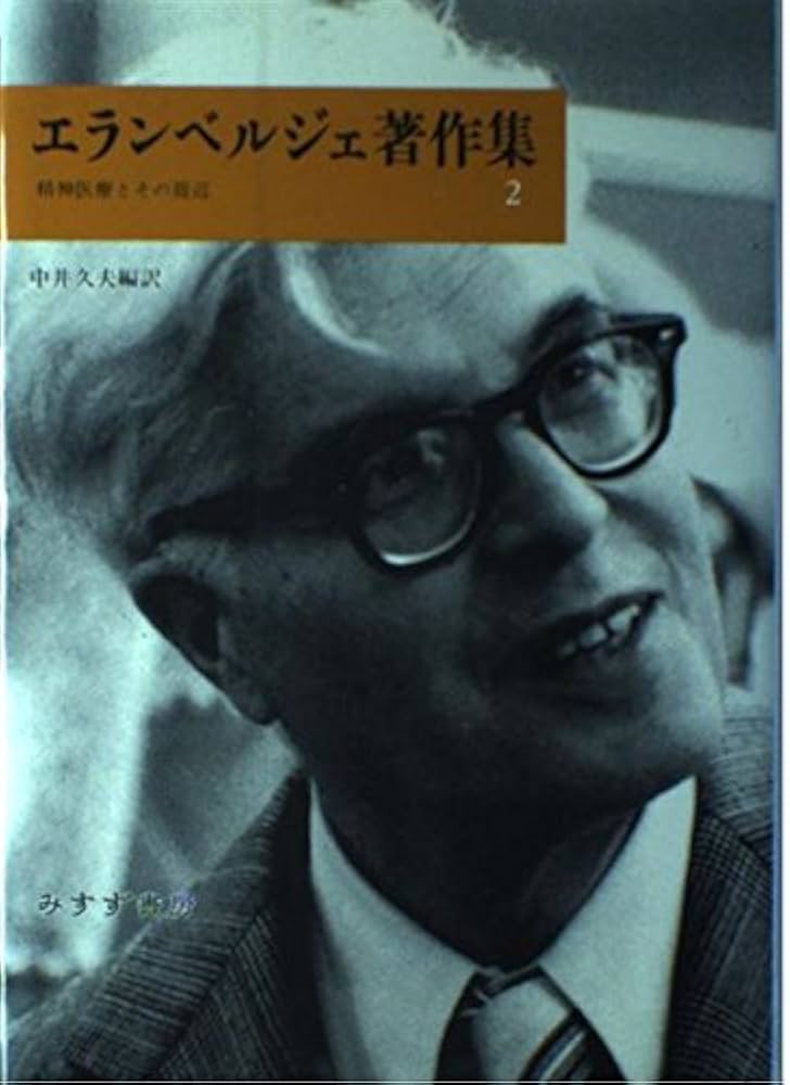 エランベルジェ著作集〈2〉精神医療とその周辺 Amazon.co.jp: エランベルジェ著作集 2 : エランベルジェ, 中井
