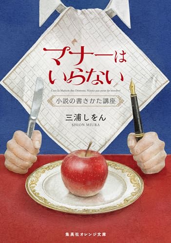 マナーはいらない　小説の書きかた講座 (集英社オレンジ文庫)