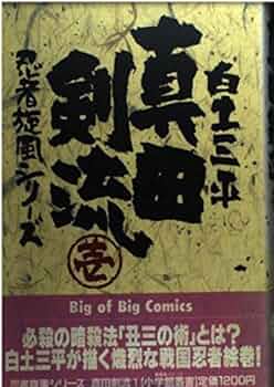 白土三平選集　ワタリ、真田剣流 Amazon.co.jp: 新装版 白土三平選集 全16巻セット 秋田書店