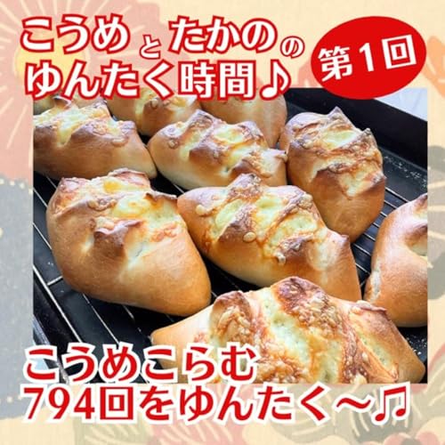 第1回　こうめこらむ794回をゆんたく〜♪