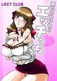 あいのセンセとエッチっち (禁断ハーレム)