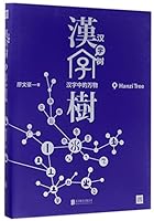 Hanzi Tree (Chinese Edition) 7559602207 Book Cover