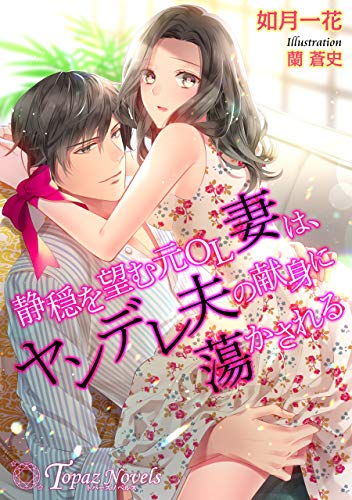 静穏を望む元ol妻は ヤンデレ夫の献身に蕩かされる 書下ろし イラスト5枚入り トパーズノベルス 如月一花 蘭蒼史 ライトノベル Kindleストア Amazon