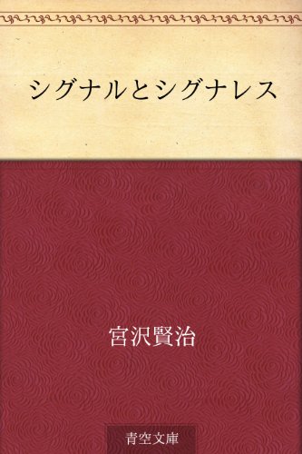 シグナルとシグナレス【Kindle】