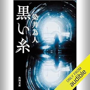 黒い糸: (KADOKAWA)