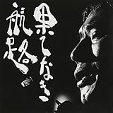 全集1(1)果てなき航路 - 新井英一