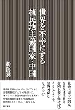 世界を不幸にする植民地主義国家・中国