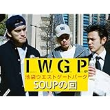 池袋ウエストゲートパーク ｢SOUPの回｣