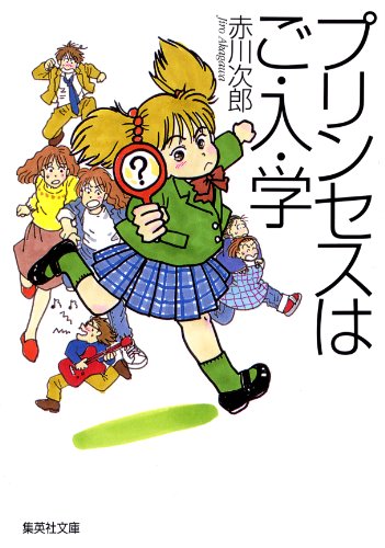 プリンセスはご・入・学（南条姉妹シリーズ） (集英社文庫)
