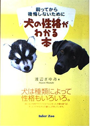 犬の性格がわかる本 飼ってから後悔しないために 渡辺 まゆみ 本 通販 Amazon