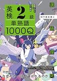 英検2級 単熟語1000Q 選語探究