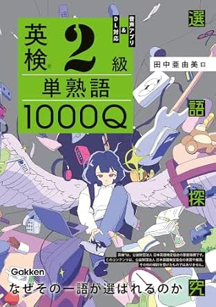 英検2級 単熟語1000Q 選語探究