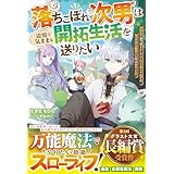 落ちこぼれ次男は辺境で気ままな開拓生活を送りたい～追放先で適当領主としてのんびり暮らすはずが、気づけば万能領主と呼ばれることに～【電子限定SS付き】 (グラストNOVELS)