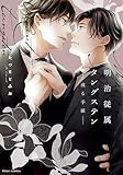 明治従属タングステン‐或る手紙‐【電子特典付き】 (フルールコミックス)