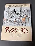 アッシジへ行く: 高山辰雄墨画集 (角川文庫 た 41-1)