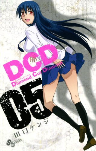 『DCD』5巻