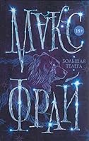 Большая телега 5170925069 Book Cover
