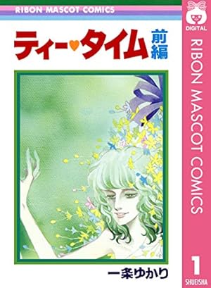 完全復刻版 つる姫じゃ〜っ！ 1 | 土田よしこ | 少女マンガ | Kindle
