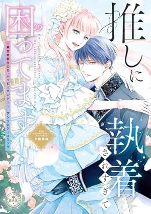 転生シンデレラはガラスの靴を履きたくない ～アンソロジーコミック