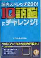 Amazon.co.jp: 脳内ストレッチ200!IQ頭脳にチャレンジ! : IQ選定