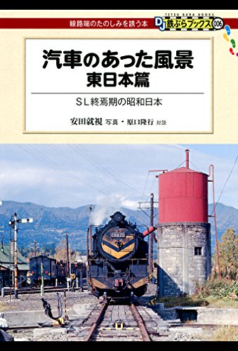 楽天 無料電子書籍 汽車のあった風景 東日本篇 DJ鉄ぶらブックス バイ