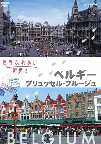 世界ふれあい街歩き　ベルギー／ブリュッセル・ブルージュ [DVD] Amazon.co.jp: 世界ふれあい街歩き ベルギー／ブリュッセルブルージュ
