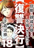 【復讐決行】18　旦那と親戚の娘との不倫のきっかけは下着泥棒でした (LScomic)